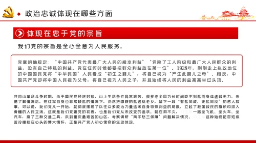 对党忠诚以政治忠诚坚定维护核心党建党课ppt