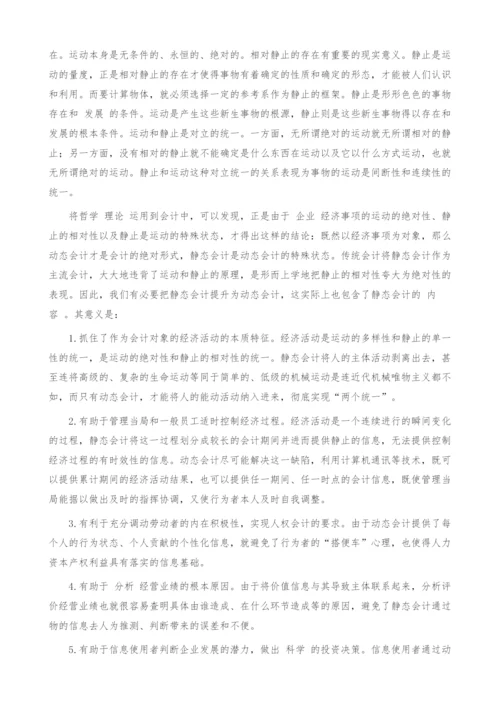 试论静态会计与动态会计.docx