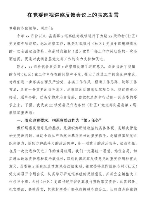 【讲话致辞】在党委巡视巡察反馈会议上的表态发言汇编（16篇）.docx