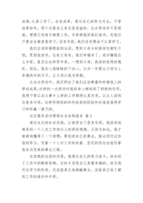 社区服务活动寒假社会实践报告.docx