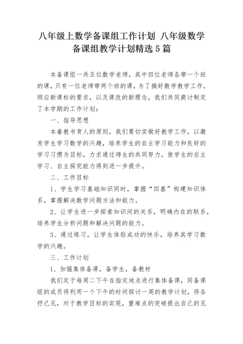 八年级上数学备课组工作计划 八年级数学备课组教学计划精选5篇.docx