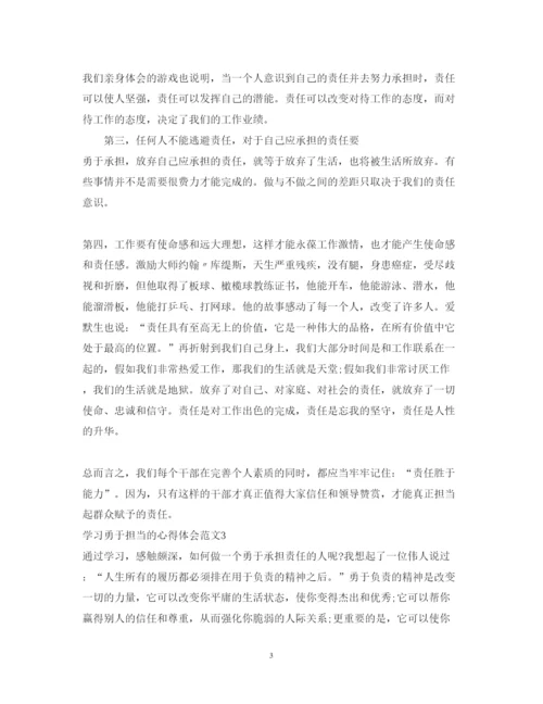 精编学习勇于担当的心得体会范文_勇于担当个人感悟与收获.docx