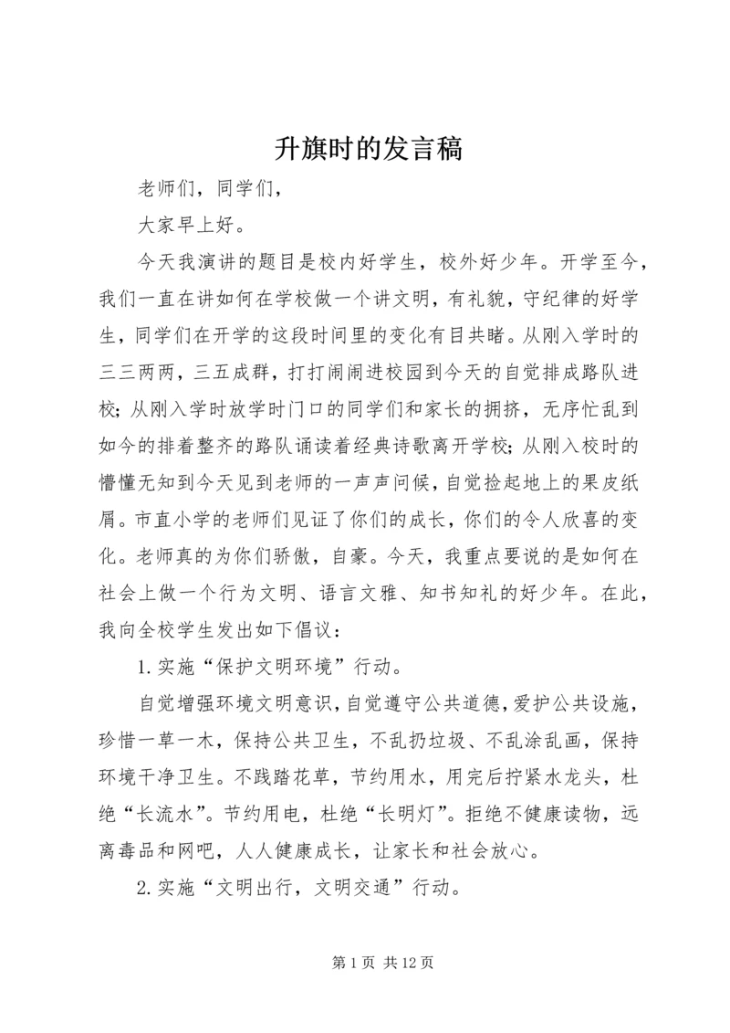 升旗时的发言稿.docx