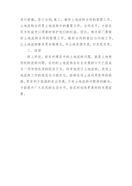 新农村建设中土地流转现状的分析论文.docx
