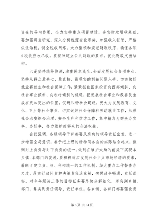 全县经济工作会议精神.docx