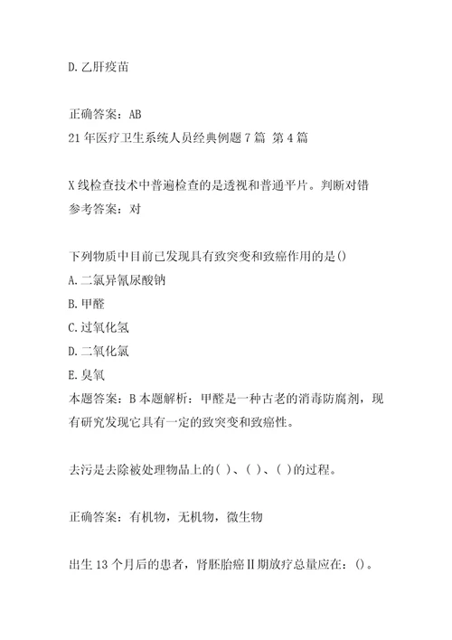 21年医疗卫生系统人员经典例题7篇