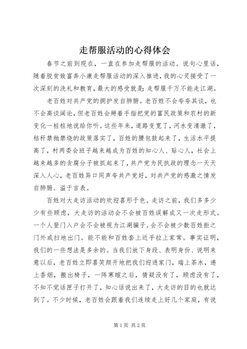 走帮服活动的心得体会.docx