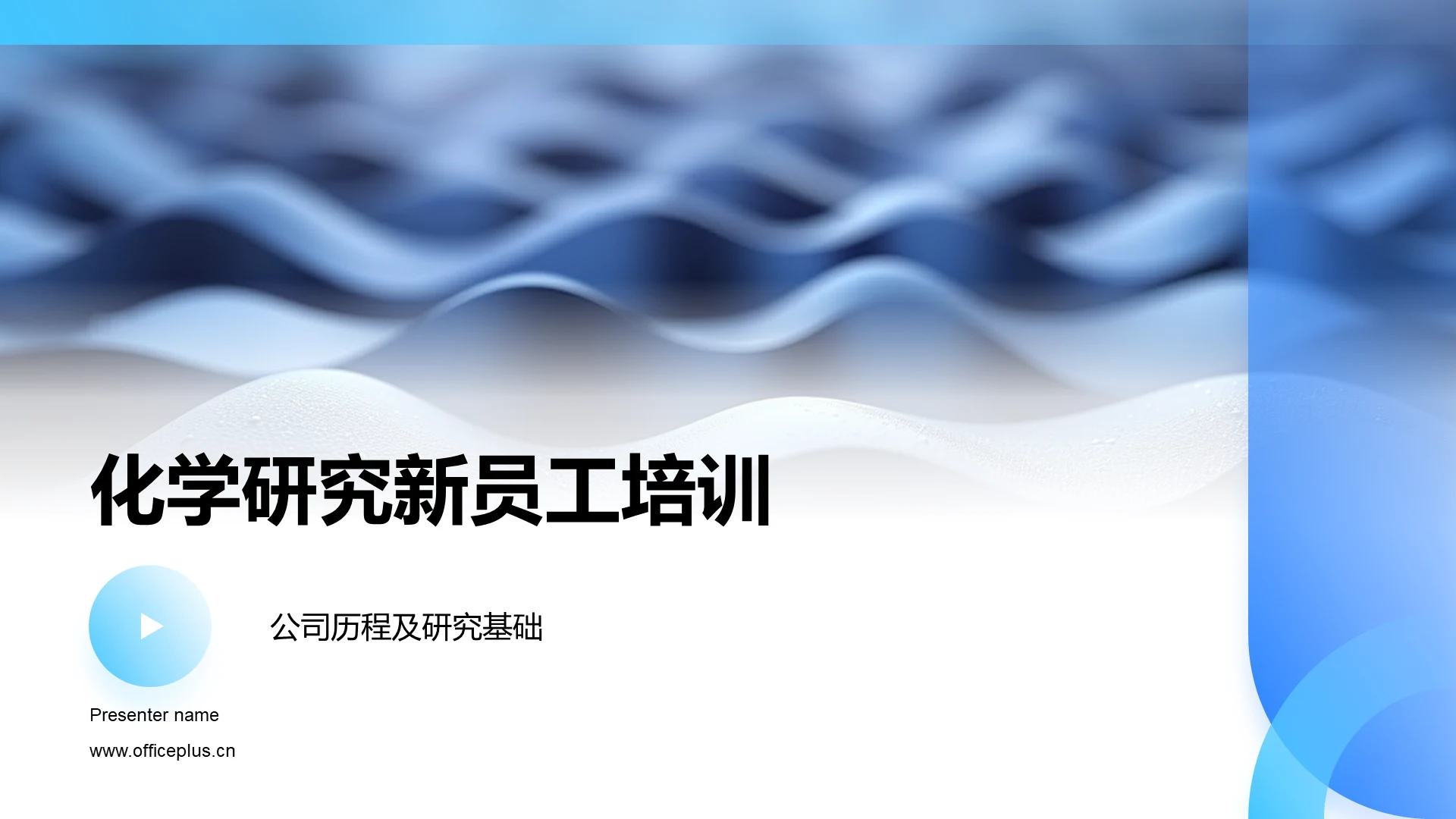 化学研究新员工培训PPT模板