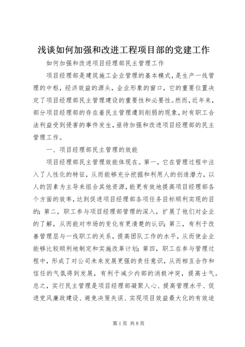 浅谈如何加强和改进工程项目部的党建工作 (2).docx