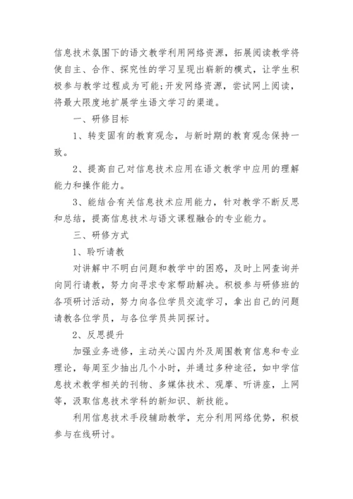 教师信息技术个人研修学习计划.docx