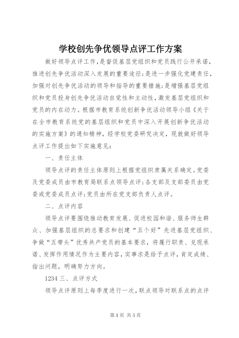 学校创先争优领导点评工作方案.docx