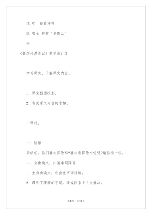 2022《鲁滨孙漂流记》教学设计15篇.docx