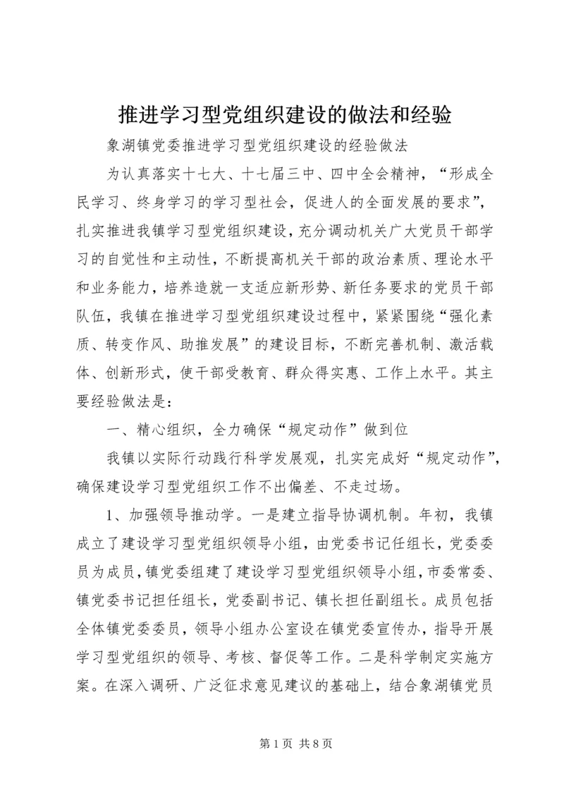 推进学习型党组织建设的做法和经验 (3).docx