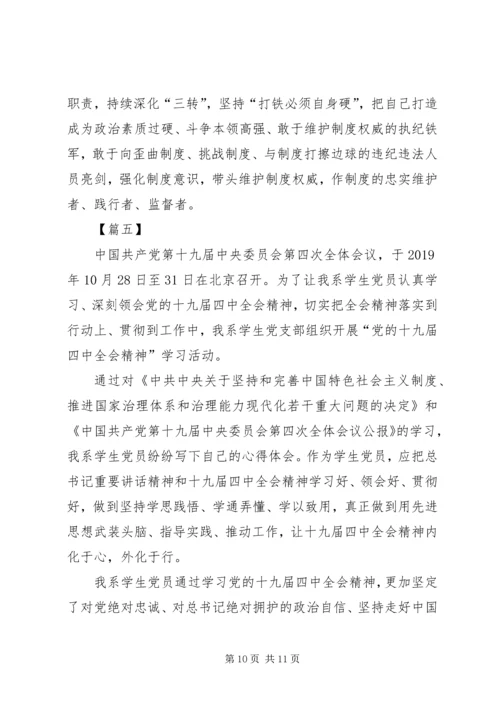 学习十九届四中全会精神心得体会（5篇） (2).docx