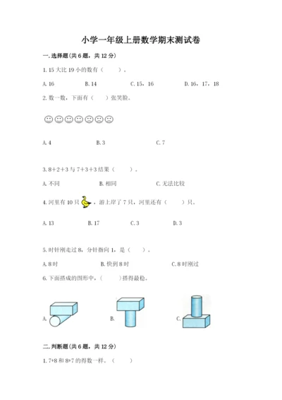 小学一年级上册数学期末测试卷含完整答案（全国通用）.docx