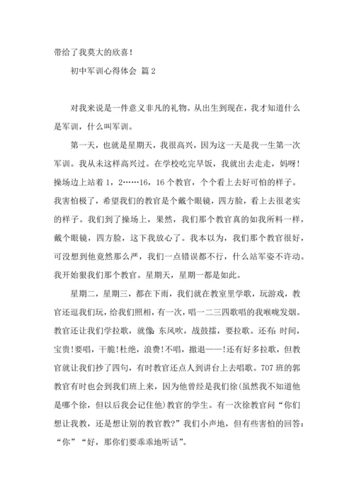 初中军训心得体会汇编5篇（二）.docx