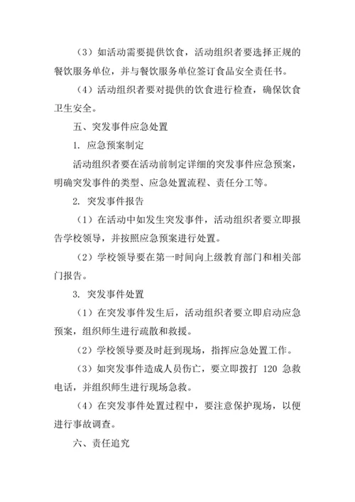 学校集体活动安全管理制度