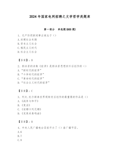 2024年国家电网招聘之文学哲学类题库含完整答案（全优）.docx
