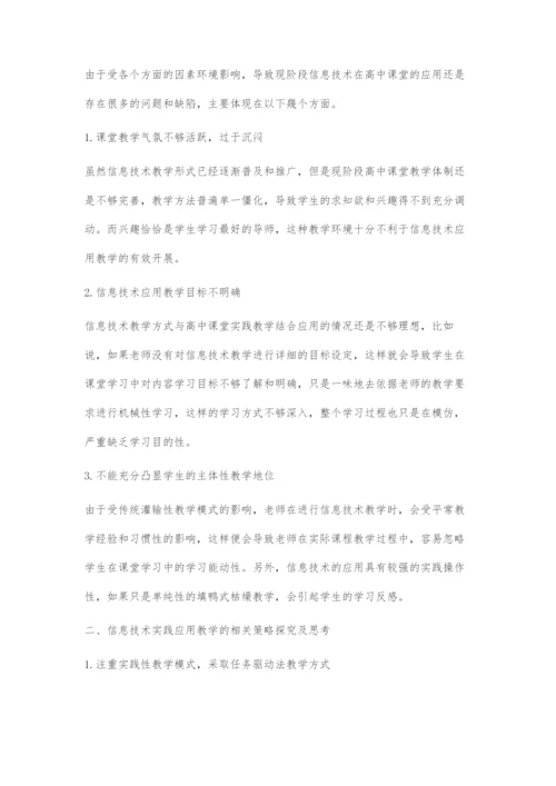 信息技术在高中课堂的有效应用.docx