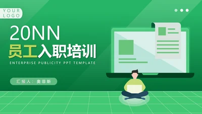 绿色扁平风公司入职培训介绍行政PPT模板