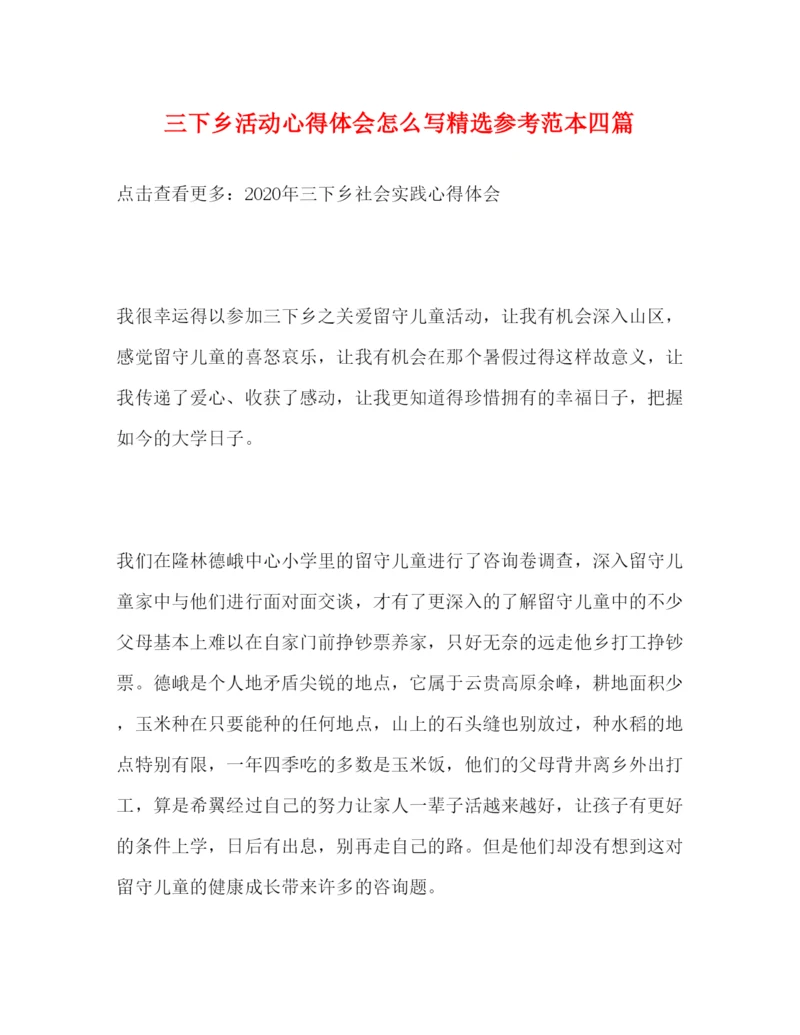 精编三下乡活动心得体会怎么写精选参考范本四篇.docx