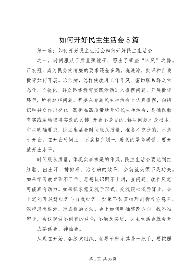 如何开好民主生活会5篇.docx