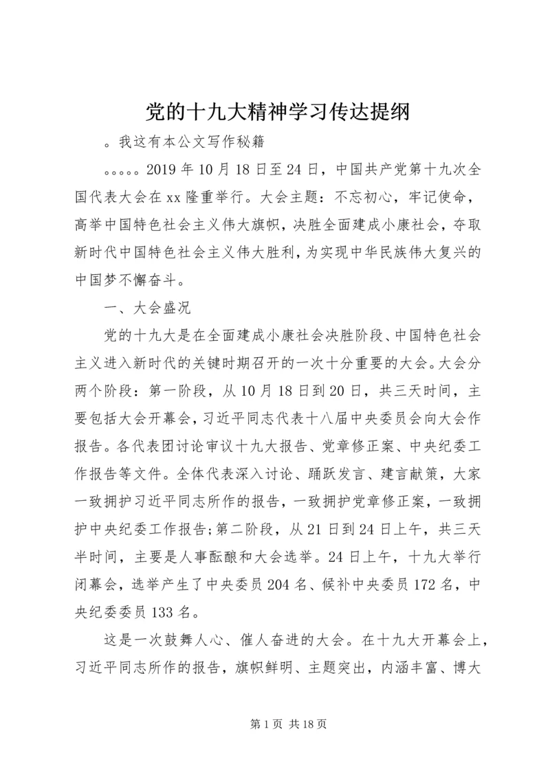 党的十九大精神学习传达提纲.docx