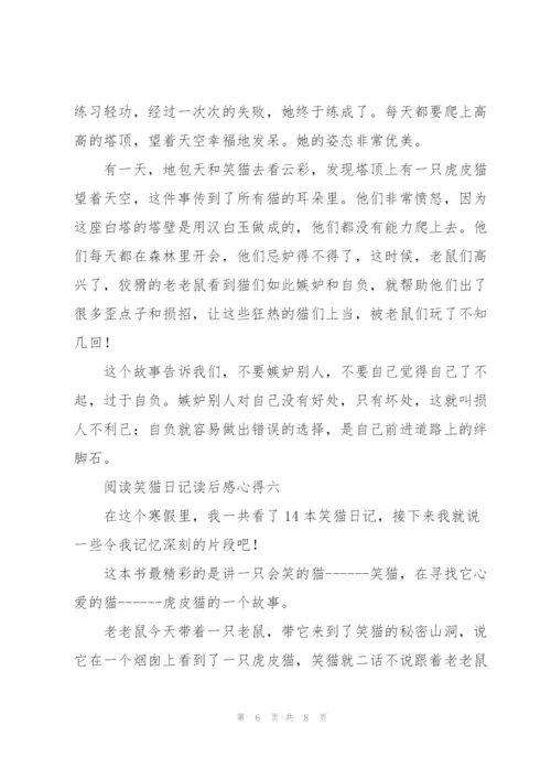 阅读笑猫日记读后感心得.docx