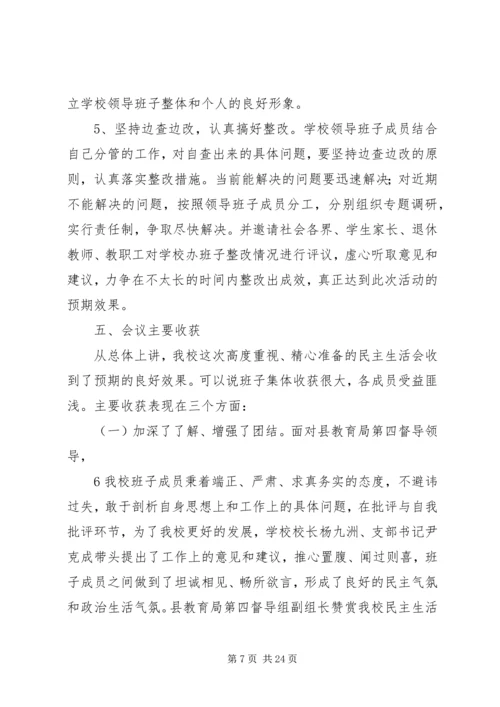 岳池县杜家小学党的群众路线教育实践活动班子民主生活会专题报告.docx