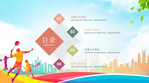 羽毛球比赛协会教学PPT模板体育运动会