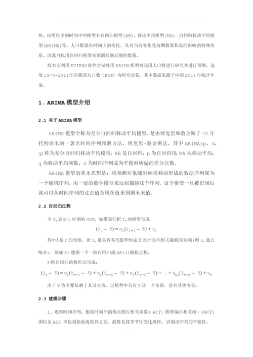 时间序列论文-我国人口预测.docx