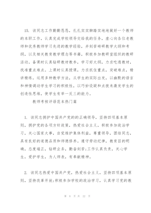 教师考核评语范本.docx