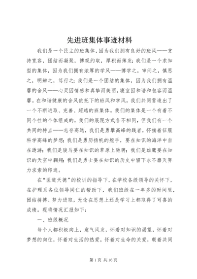 先进班集体事迹材料 (22).docx