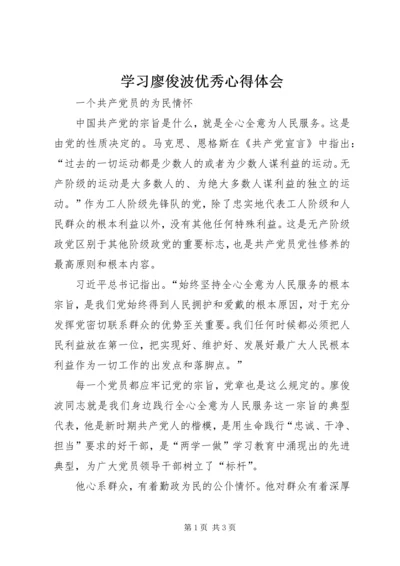 学习廖俊波优秀心得体会.docx