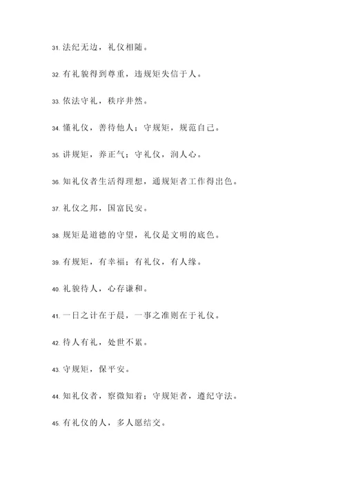 懂礼仪守规矩的名言警句