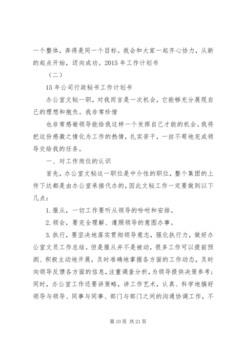 篇一：20XX年工作计划书两篇.docx