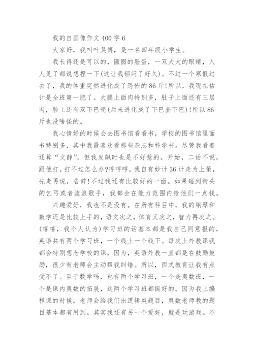 我的自画像作文400字最新10篇.docx