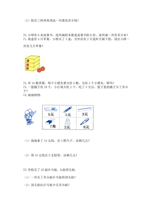 小学二年级上册数学应用题100道及答案（全国通用）.docx