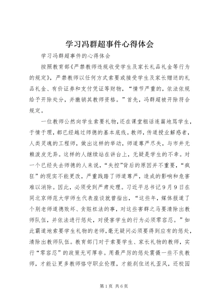 学习冯群超事件心得体会 (3).docx
