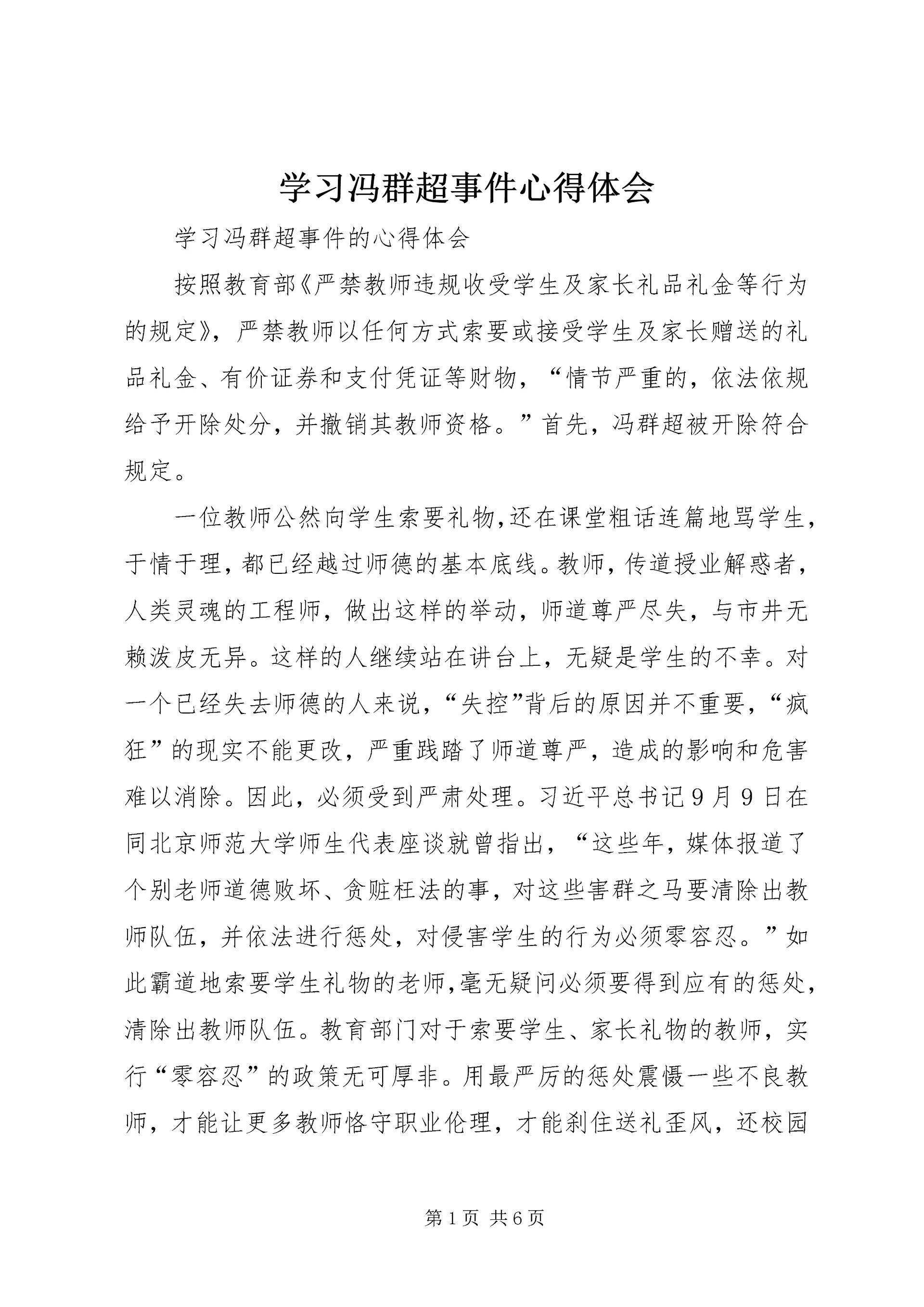 学习冯群超事件心得体会 (3).docx