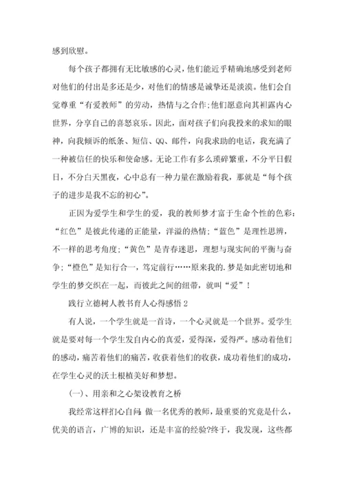 2022教师践行立德树人教书育人心得感悟5篇.docx