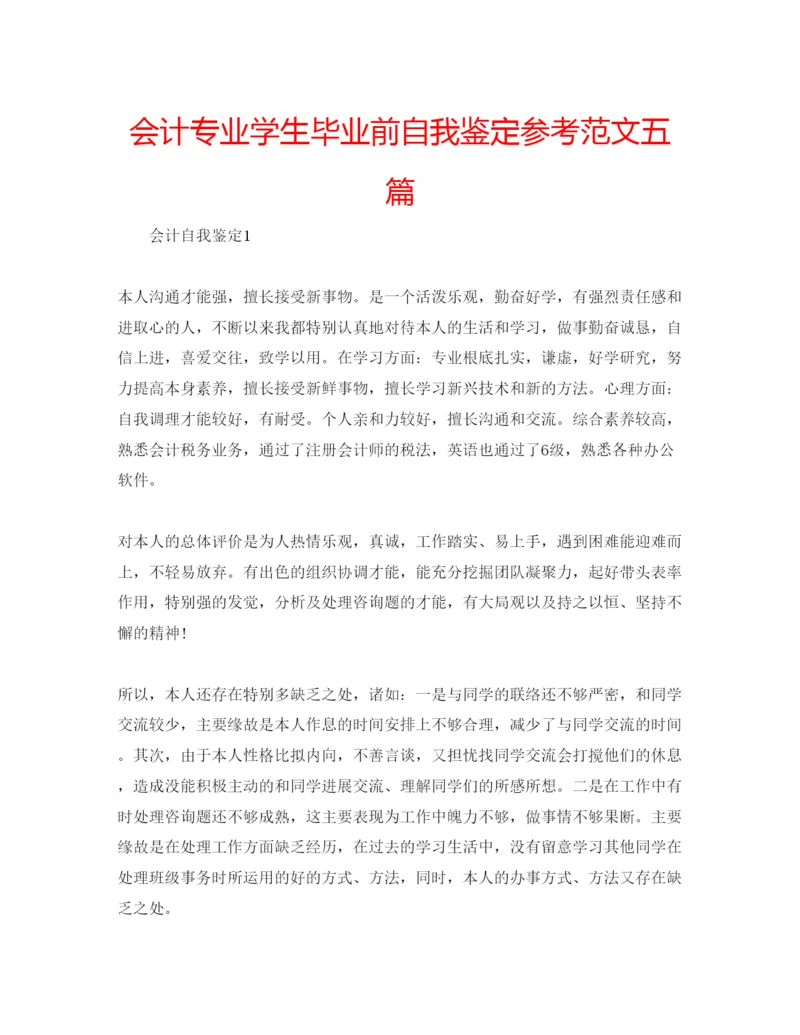 精编会计专业学生毕业前自我鉴定参考范文五篇.docx