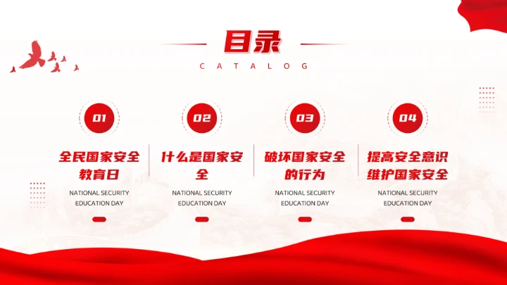 红色党政风国家安全你我有责全民国家安全教育日介绍宣传PPT模板