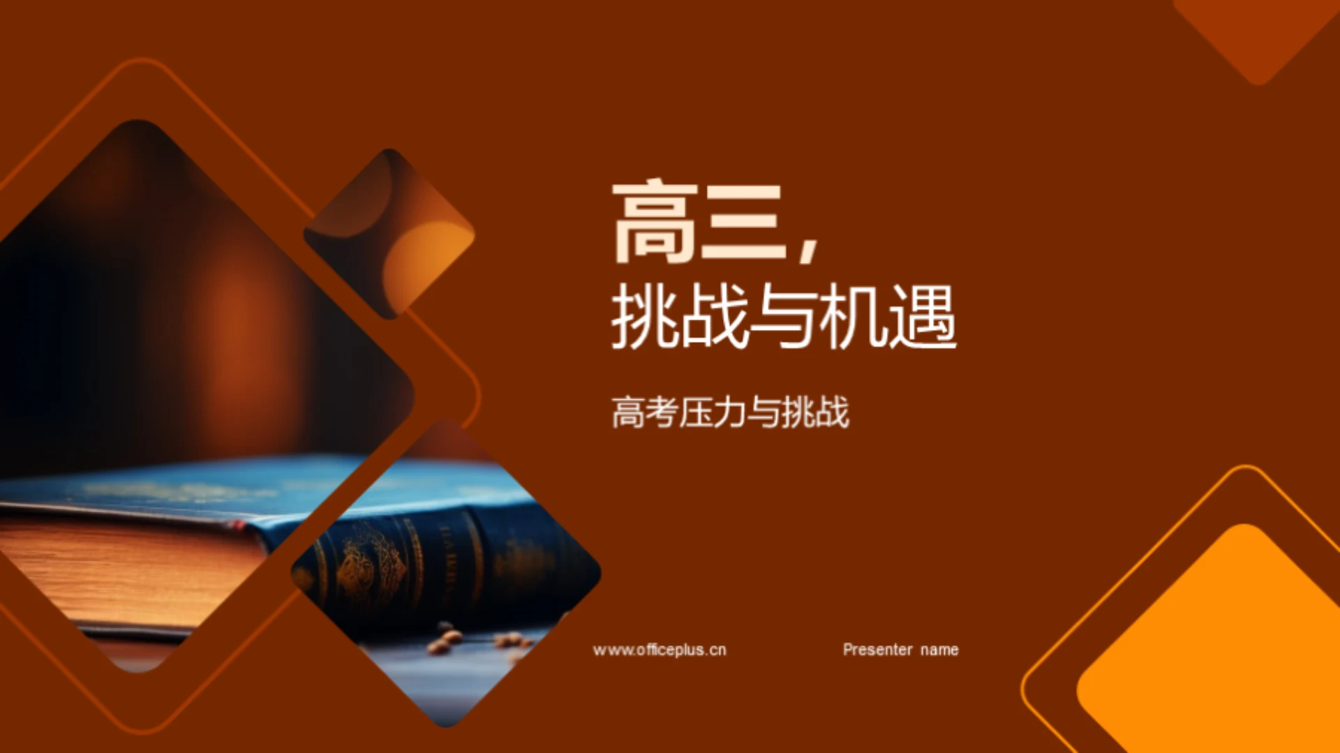 高三,挑战与机遇