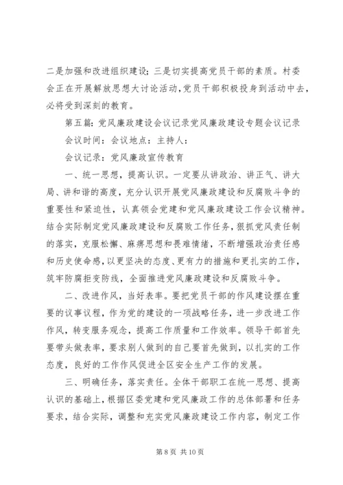 XX年党风廉政建设工作会议记录.docx