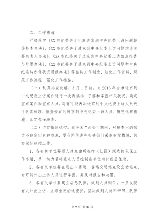 两会期间维稳工作方案优选10篇.docx