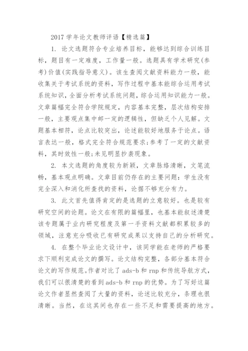 2017学年论文教师评语集锦.docx