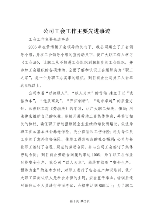 公司工会工作主要先进事迹.docx