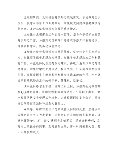 学校意识形态工作实施全套方案【精选推荐】.docx