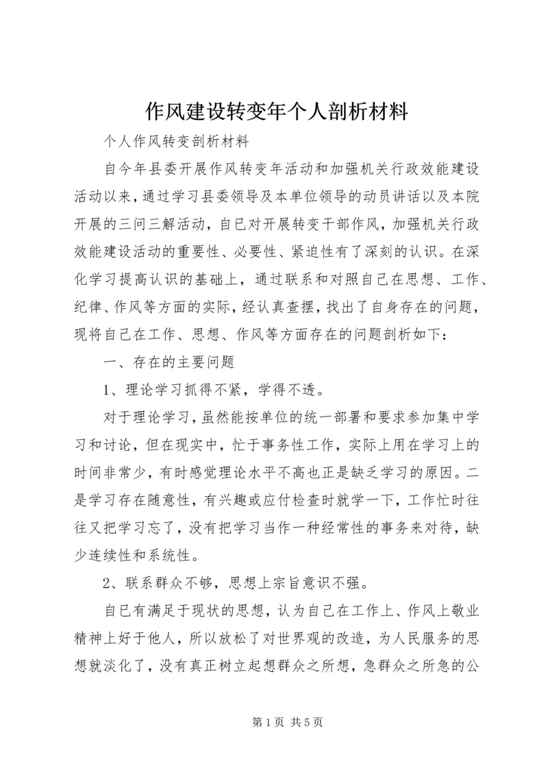 作风建设转变年个人剖析材料 (2).docx